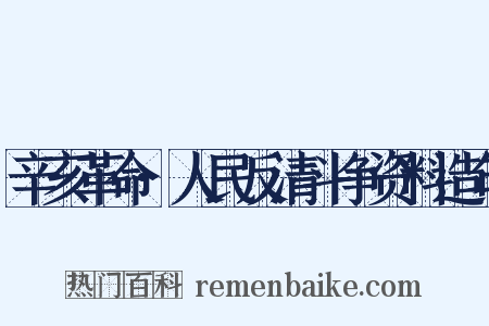 辛亥革命·人民反清斗争资料造句是什么意思的图片